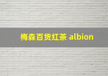 梅森百货红茶 albion